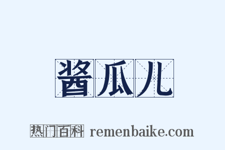 酱瓜儿是什么意思的图片